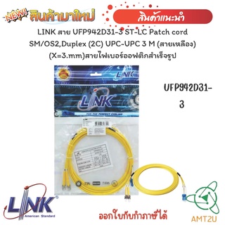 สายไฟเบอร์ออฟติกสำเร็จรูป LINK สาย UFP942D31-3 ST-LC Patch cord SM/OS2,Duplex (2C) UPC-UPC 3 M (สายเหลือง) (X=3.mm)