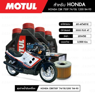 ชุดถ่ายน้ำมันเครื่อง MOTUL 3000 Plus 4T 20W50 HC-TECH® 4 กระปุก+MAXUM-TECH 60-MT401E 1 ลูก HONDA CBR 750F