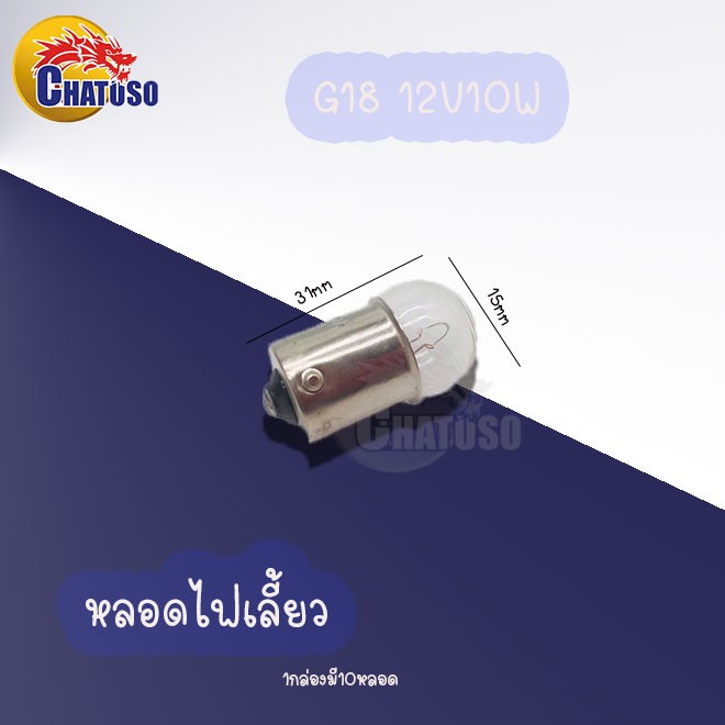 หลอดไฟมอเตอร์ไซค์-t19-12v25wหน้า-s25-12v21wท้าย-g18-12v10wเลี้ยว-ขายเป็นกล่อง-สินค้าส่งตรงจากโรงงาน-ราคาถูก