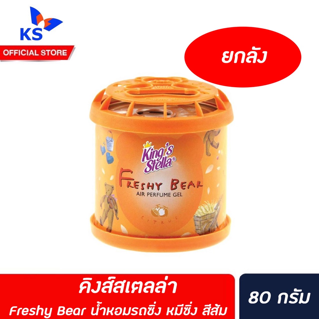 ยกลัง-freshy-bear-น้ำหอมรถซิ่ง-หมีซิ่ง-bubble-gum-สีส้ม-80-กรัม-คิงส์สเตลล่า-เฟรชชี่แบร์-บับเบิ้ลกัม-2150