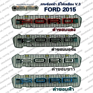 กระจังหน้า FORD 2015 V.3 มีไฟเหลืองด้านบน 3 จุด