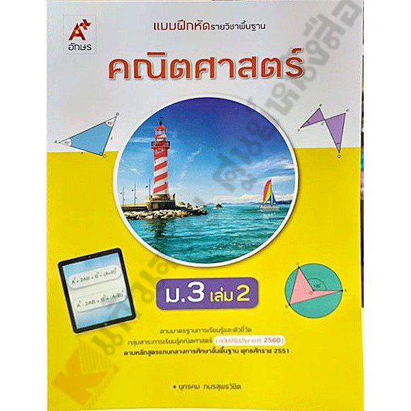 แบบฝึกหัดคณิตศาสตร์ม-3เล่ม2-8858649146205-อจท