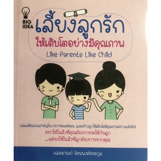 หนังสือ เลี้ยงลูกรักให้เติบโตอย่างมีคุณภาพ บ. Allday  ( ออลเดย์ เอดูเคชั่น ) แม่ เด็ก