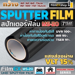 ภาพหน้าปกสินค้าMS-20 MAGNETRON SPUTTERING WINDOW FILM ฟิล์มรถยนต์  ฟิล์มกรองแสง ฟิล์มเคลือบอนุภาคโลหะ ซึ่งคุณอาจชอบราคาและรีวิวของสินค้านี้