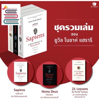 เซเปียนส์,  บทเรียนสำหรับศตวรรษที่21, โฮโมดีอุส)  / ยูวัล โนอาห์ แฮรารี / หนังสือใหม่ ยิปซี