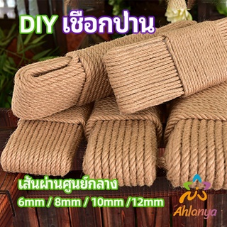 Ahlanya เชือกป่าน เชือกกระสอบฝนเล็บแมว หรือสำหรับตกแต่งDIY เชือกเส้นใหญ่หนา  hemp rope