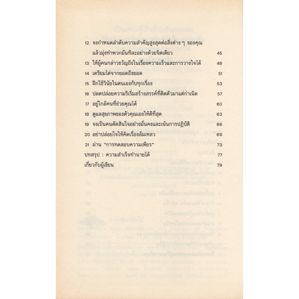 เป็นเศรษฐีเงินล้านด้วยตนเอง-the-21-success-secrets-of-self-made-millionaires-สภาพ95-ขอบเหลือง-ขายตามสภาพ-งดดราม่า