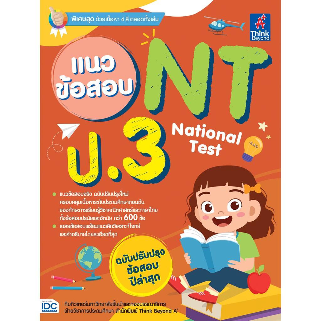 หนังสือ-แนวข้อสอบ-nt-national-test-ป-3