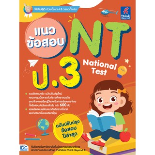 หนังสือ แนวข้อสอบ NT (National Test) ป.3