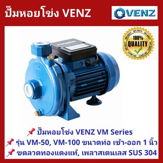 ปั๊มหอยโข่ง VENZ VM Series ใบพัดเดี่ยว (Single Impeller Centrifugal Electric Water Pumps) ขนาด 1/2 และ 1 แรงม้า ไฟ 220V.