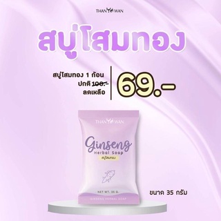 ภาพขนาดย่อของภาพหน้าปกสินค้าสบู่โสมทองธัญวรรณ Thanyawan จากร้าน enjoyshops บน Shopee