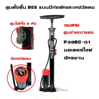 สูบลมจักรยานแบบตั้งพื้นยี่ห้อ Bee รุ่น P38BC-01