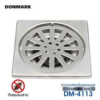 DONMARK I ตะแกรงกันกลิ่นสแตนเลส กันกลิ่น กันแมลงสาบ รุ่น DM-4113 เหลี่ยม