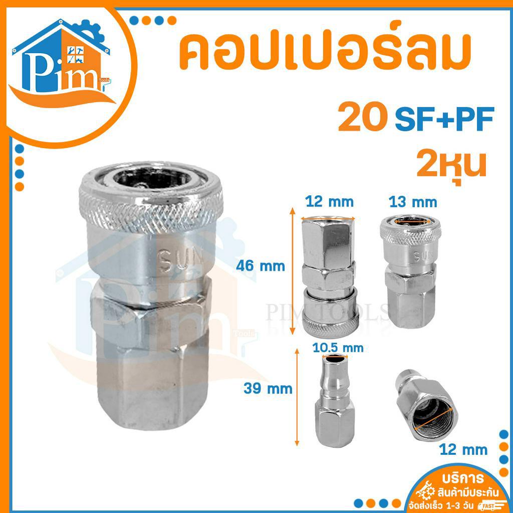 【ของแท้】 คอปเปอร์ลม เกลียวใน (ตัวผู้+ตัวเมีย) รุ่น 20/30/40SF+PFข้อต่อ ...