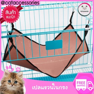 Cat Accessories ที่นอนแมว เปลนอนแขวนสำหรับแขวนในกรง สำหรับแมว ขนาด 50x40 ซม.สีน้ำตาล