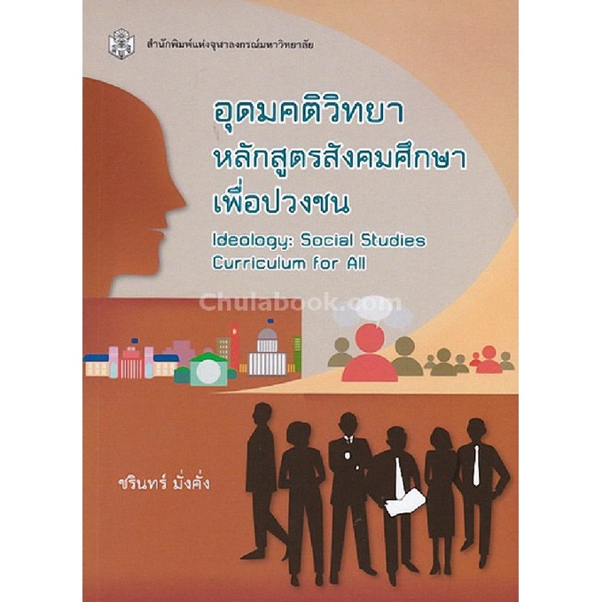 9789740336747-c112-อุดมคติวิทยา-หลักสูตรสังคมศึกษาเพื่อปวงชน-ideology-social-studies-curriculum-for-all