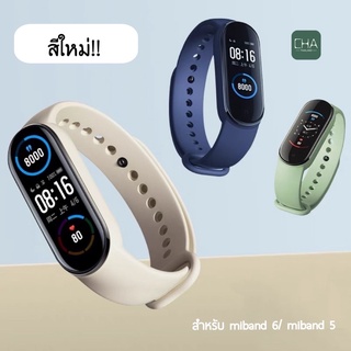 สายเปลี่ยน สายรัดข้อมือ  Xiaomi Mi Band6 /Mi Band 5พร้อมส่ง สีครีม สีใหม่ สายนาฬิกา Miband 6 miband 5