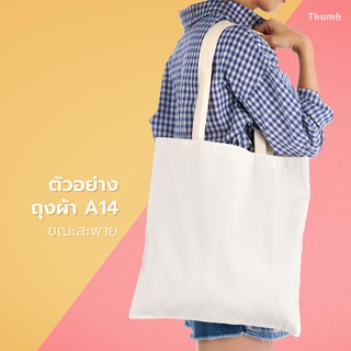 สินค้า ถุงผ้าดิบ A14 tote bag สีขาว ถุงผ้าสะพายข้าง ขนาด 14″x15″ ไม่มีก้น ไม่ข้าง