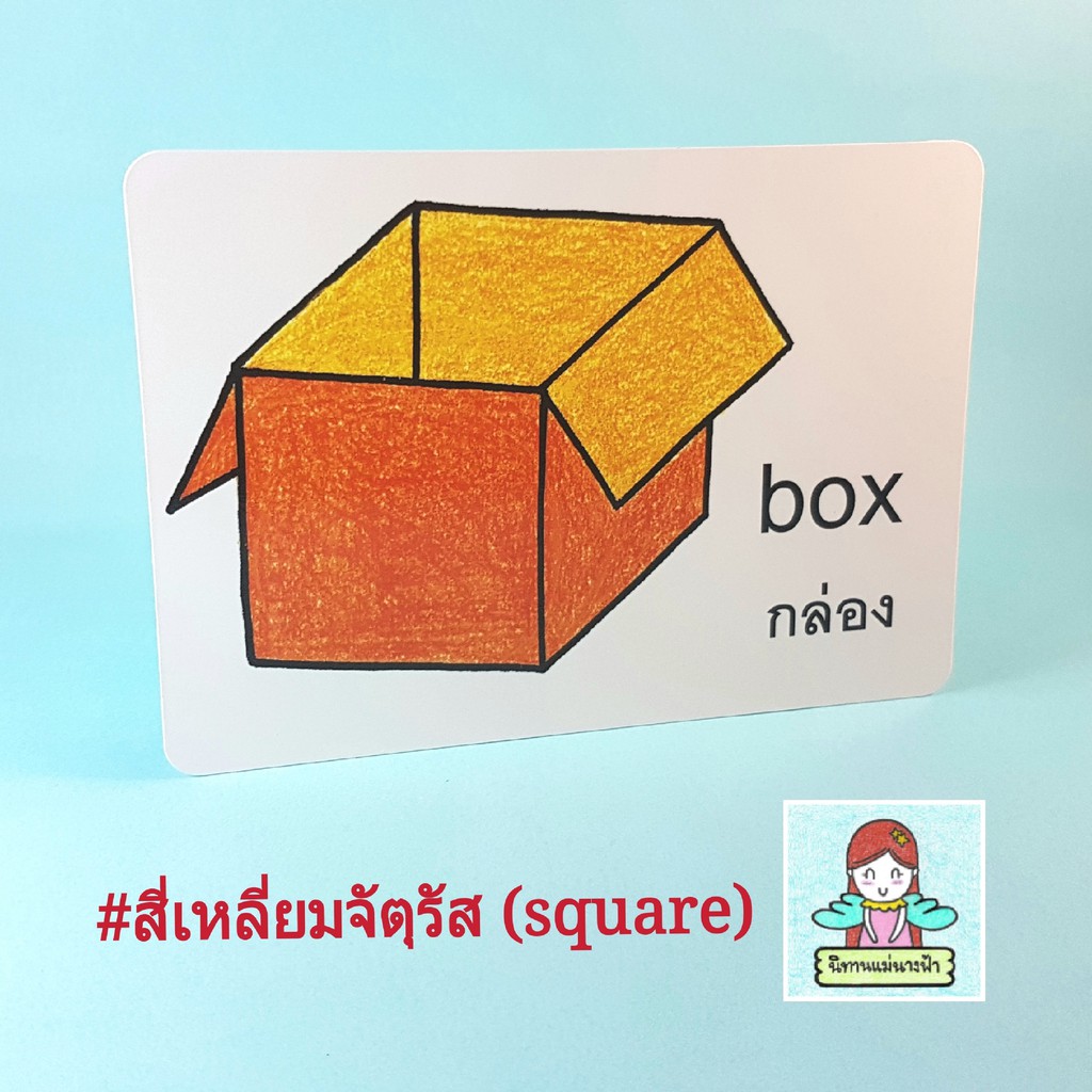 แฟลชการ์ดไทย-อังกฤษ-หมวดสี่เหลี่ยมจัตุรัส-square-แบบมีคำถามให้ต่อยอดความคิด