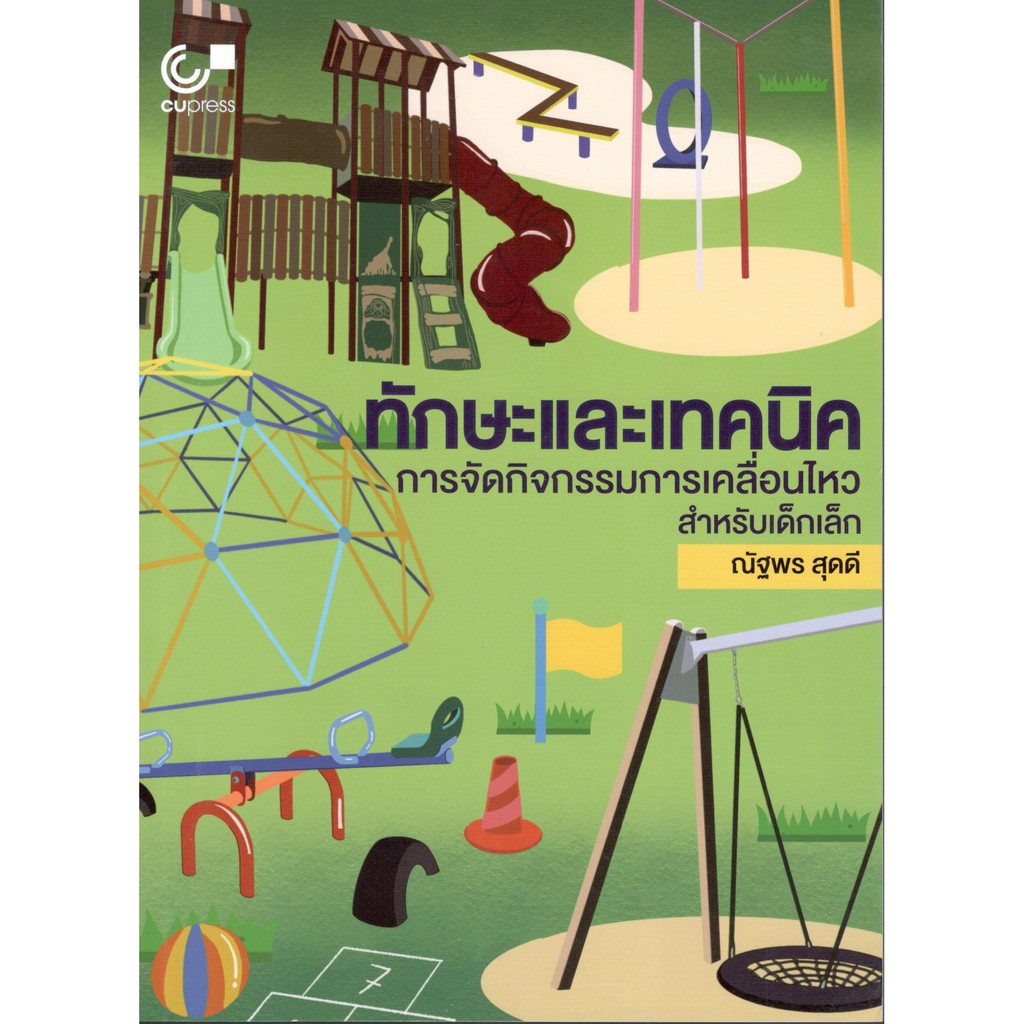 chulabook-9789740338956-ทักษะและเทคนิคการจัดกิจกรรมการเคลื่อนไหวสำหรับเด็กเล็ก