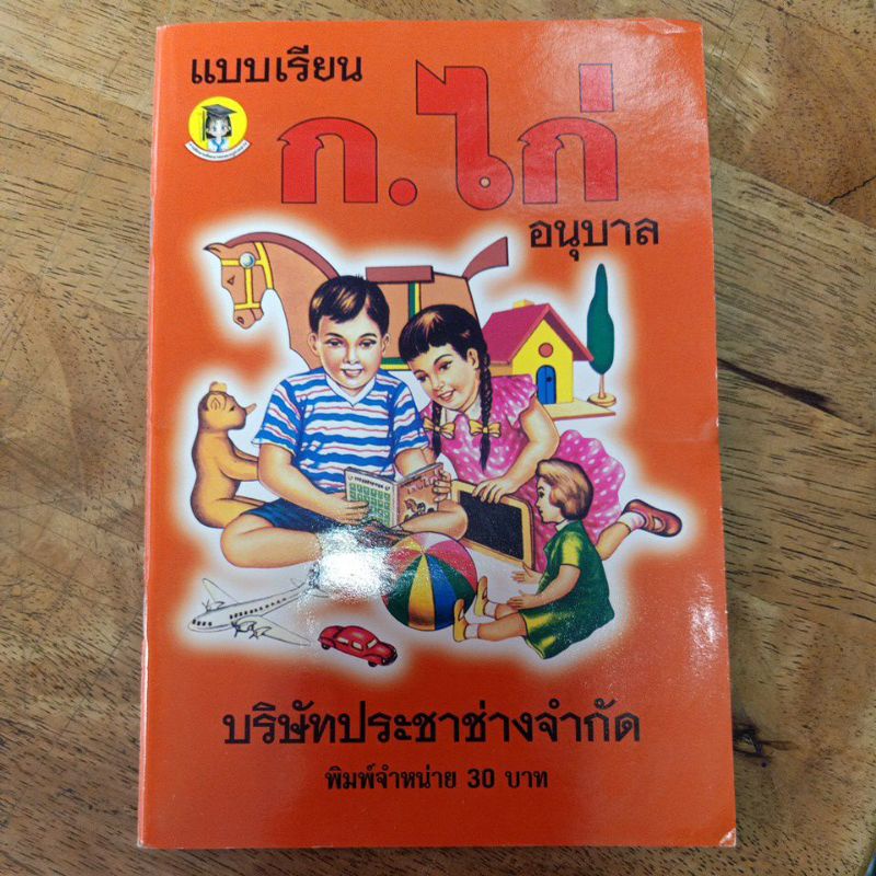 แบบเรียน-ก-ไก่-อนุบาล-แบบเก่า-ดั้งเดิม-จำนวนจำกัด-ทักแชทเพื่อประหยัดค่าส่ง