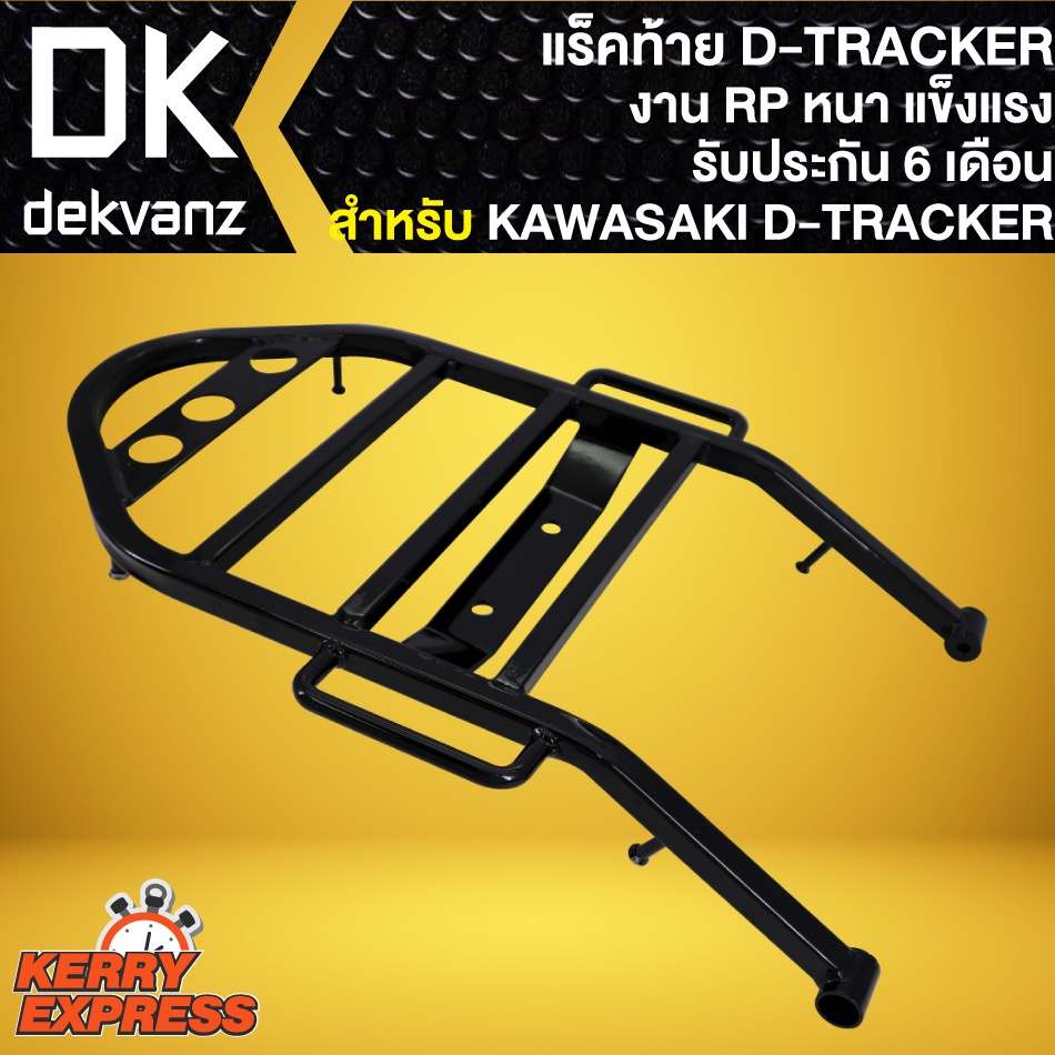 แร็คหลัง-ตะแกรงหลัง-d-tracker-250-kawasaki-อย่างหนา-รับประกัน-6-เดือน