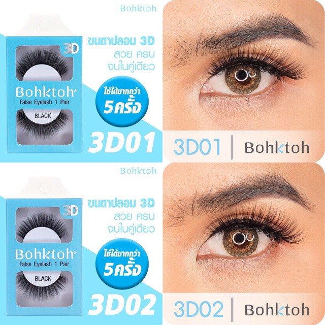 ส่ง-bohktoh-แท้-รับตรงจากบริษัท-3d-false-eyelash-บอกต่อ-ขนตาปลอม-แบบ-1-คู่-ตาหวาน-ตาสวย-ขนตาปลอมกล่องสีฟ้า