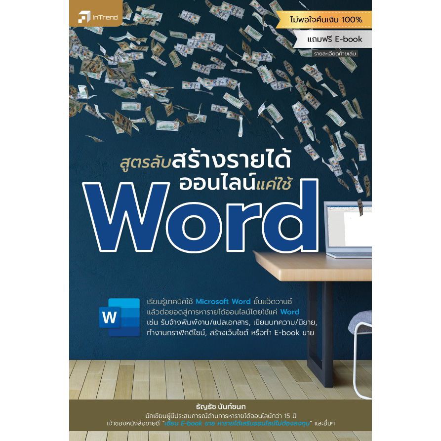 c111-สูตรลับสร้างรายได้ออนไลน์แค่ใช้-word-9786167809397