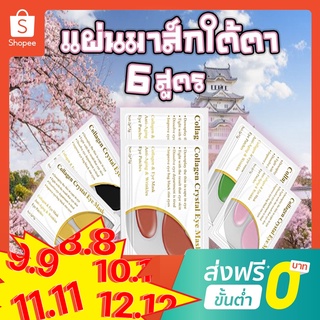 สินค้า 🔥 ส่งไว 🔥แผ่นมาส์กใต้ตา  มาร์คใต้ตา 6 สูตร ลดใต้ตาดำคล้ำ ลดตาบวม ถุงใต้ตา มาร์คใต้ตา มาส์กร่องแก้ม