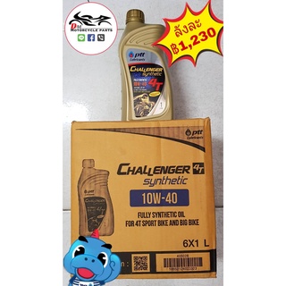 น้ำมันเครื่อง 4T PTT Challenger Synthetic 1L 10W/40 สังเคราะห์ 100% 6ขวด/ลัง