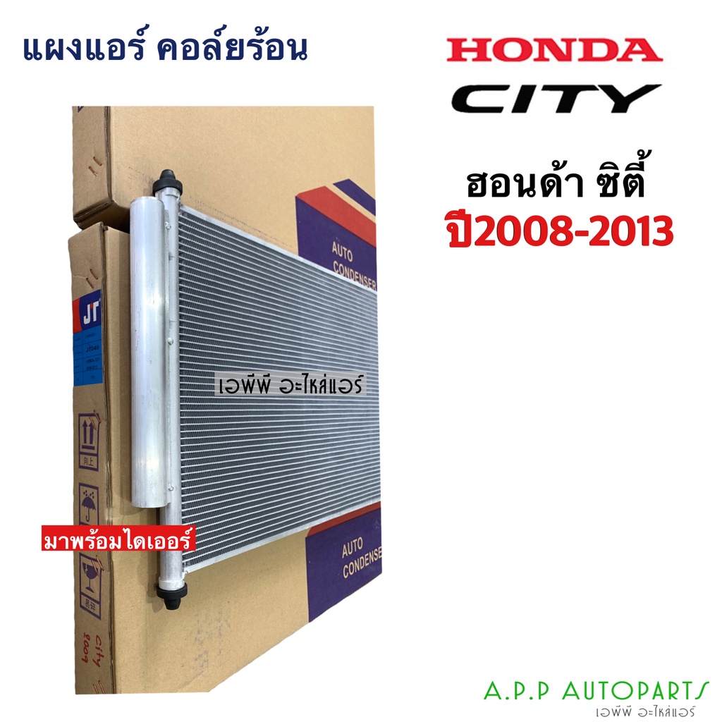 แผงแอร์-ฮอนด้า-ซิตี้-ปี2008-2013-city-jt049-honda-city-y2008-13-คอยล์ร้อน-รังผึ้งแอร์-ฮอนด้า-honda