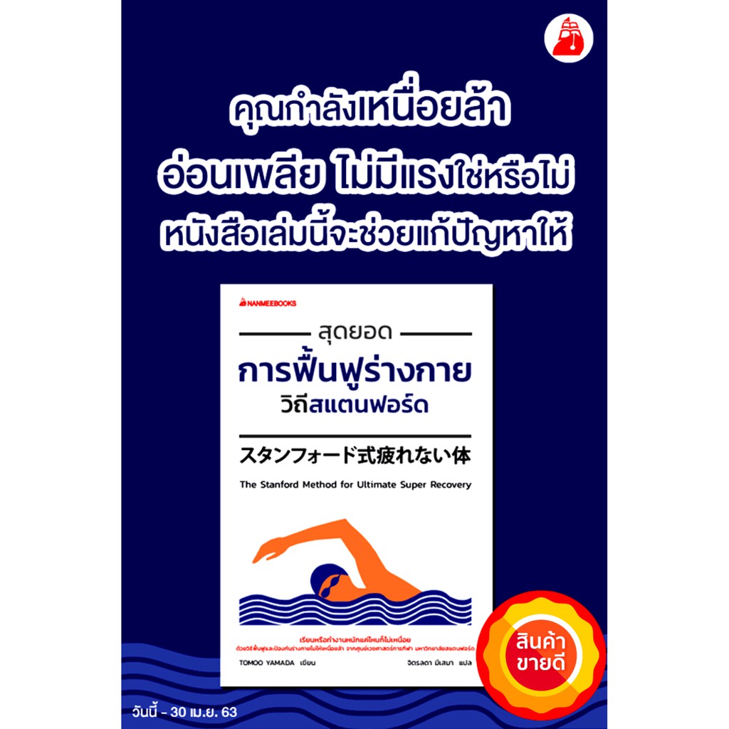 หนังสือ-สุดยอดการฟื้นฟูร่างกายวิถีสแตนฟอร์ด-จะเรียนหรือทำงานหนักแค่ไหนก็ไม่เหนื่อย-วิธีฟื้นฟูร่างกายไม่ให้เหนื่อยล้า