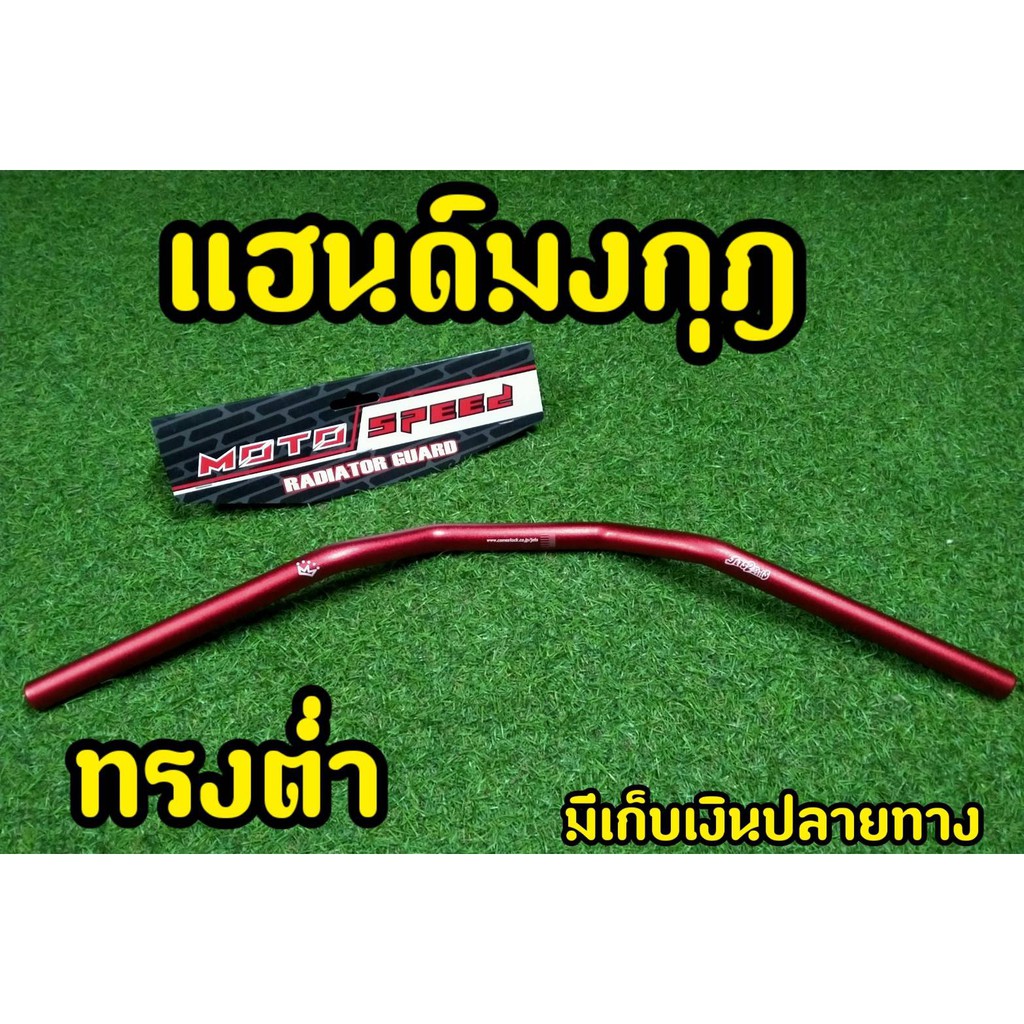 แฮนด์มงกุฎ-ทรงกลาง-ขนาด22-mm-แฮนด์ผอม-ใส่-pcx-150ทุกรุ่น-2015-2020-zoomer-msx-ksrทุกรุ่น-z125