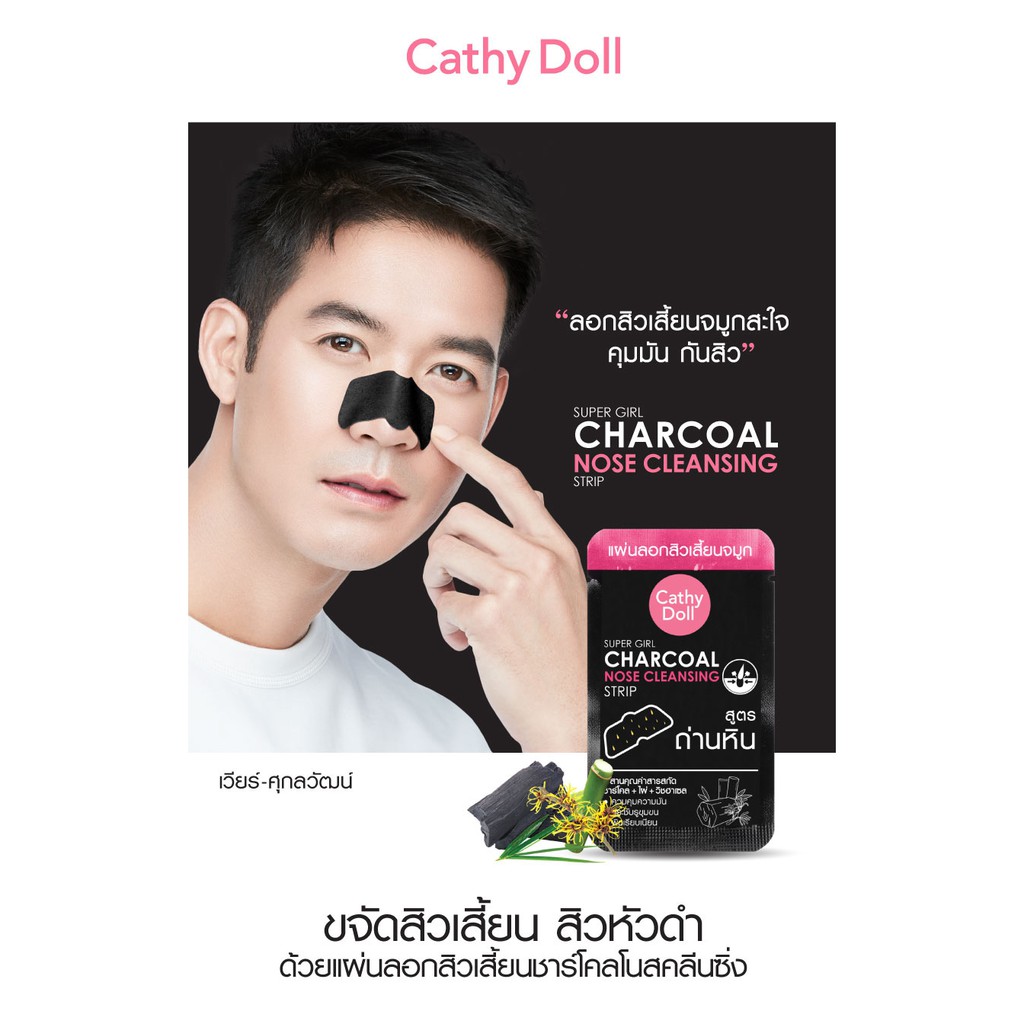 cathy-doll-super-girl-charcoal-nose-cleansing-strip-1ชิ้น-เคที่ดอลล์-แผ่นลอกสิวหัวดํา-ลอกสิวที่จมูก-มาร์คลอกสิว