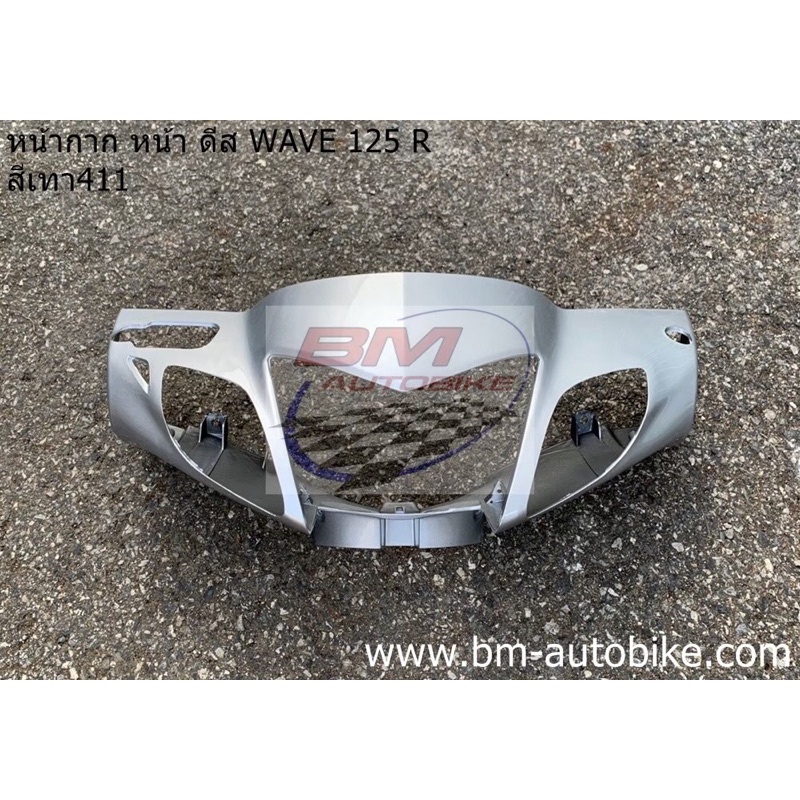 หน้ากาก-หน้า-wave-125r-ดีส-หน้าแหลม-สีเทา411-เฟรมรถ-กาบรถ