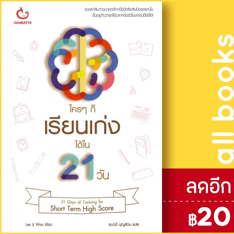 ใครๆ-ก็เรียนเก่งได้ใน-21-วัน-ganbatte-ลีจีวอน