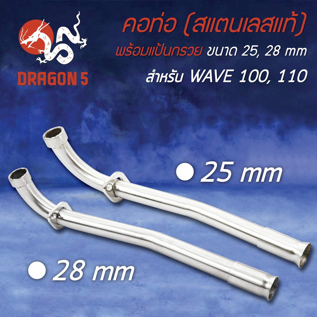 รูปภาพสินค้าแรกของคอท่อสแตนเลส WAVE100, เวฟ100, เวฟ110ตัวเก่า, WAVE100Sเก่า,ใหม่ ,SMASH พร้อมปลอกสวม