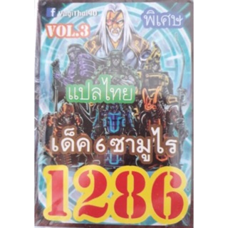 การ์ดยูกิ แปลไทย 1286 เด็ค 6 ซามูไร  vol.3