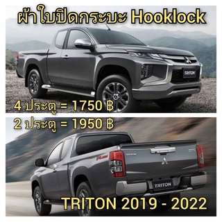TRITON  2019-2023 ผ้าใบปิดกระบะ HOOKLOCK  โรงงานขายเอง ดี ทน ถูก