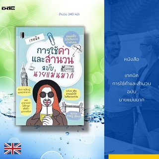 หนังสือ เทคนิค การใช้คำและสำนวน ฉบับ นายแม่นมาก : - Part I: Correct Idioms  - Part II: Correct Sentence Expression