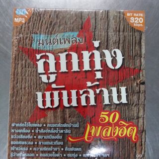 แผ่น​ซีดี​MP3​ #รวม​เพลง​ลูก​ทุ่ง​พันล้าน