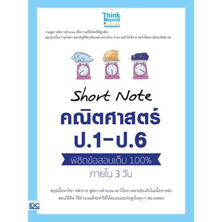 หนังสือ Short Note คณิตศาสตร์ ป.1 - ป.6 พิชิตข้อสอบเต็ม 100% ภายใน 3 วัน
