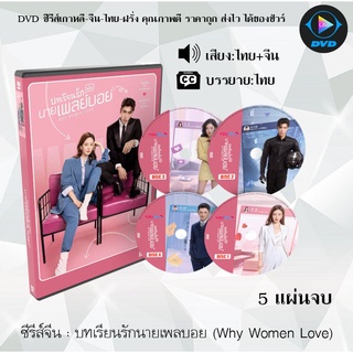 สินค้า ซีรีส์จีน บทเรียนรักนายเพลบอย (Why Women Love) : 5 แผ่นจบ (พากย์ไทย+ซับไทย)
