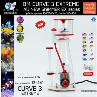 Skimmer Bubble Magus Curve 3 EX (รับประกันสินค้า) สกิมเมอร์ สำหรับตู้ปลาทะเล ปะการัง แถมฟรีหัวปลั๊กแปลง Skimmer curve 3