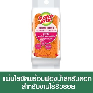 สินค้า SCOTCH-BRITE® Scrub Dots Non Scratch 12 PK/CV แผ่นใยขัดพร้อมฟองน้ำสครับดอท (ฟองน้ำสีส้ม)  รุ่นไร้ริ้วรอย