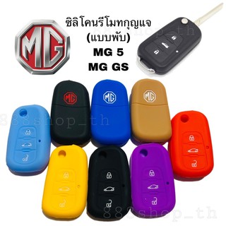 ซิลิโคนกุญแจ MG5 / MG GS