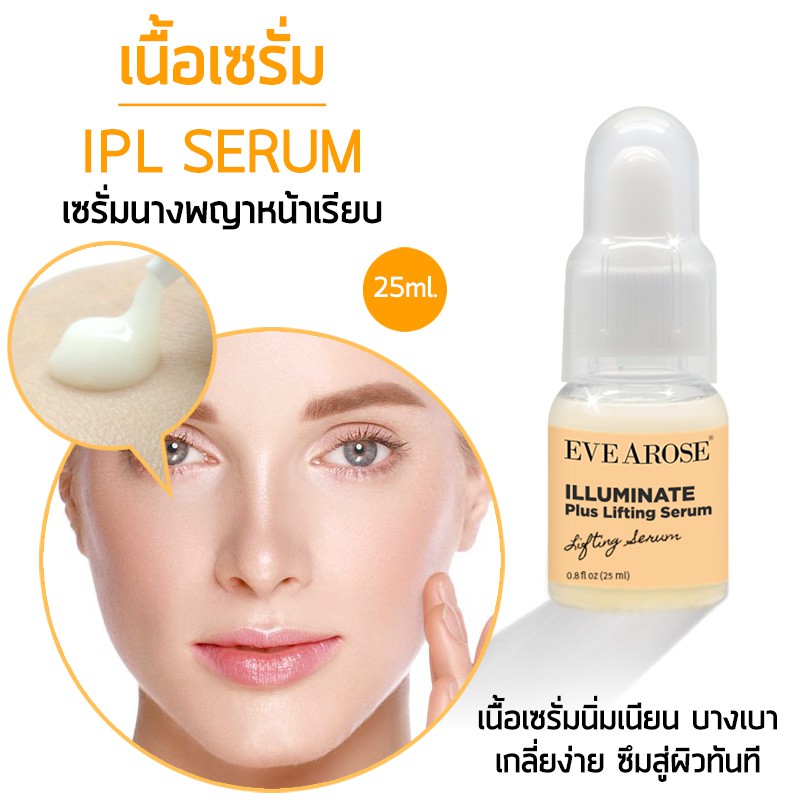 อีฟอะโรส-อินลูมิเนท-พลัส-ลิฟติ้ง-เซรั่ม-illuminate-plus-lifting-serum-25-ml-เซรั่มหน้าใส-รุขุมขนกระชับ