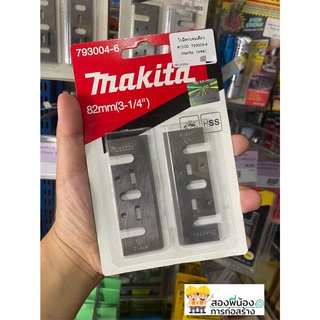 MAKITA ใบมีดกบไฟฟ้า #1100 82mm(3-1/4") (793004-6) ของแท้