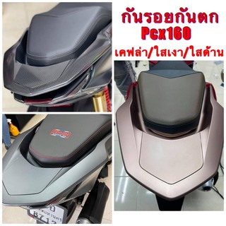 ฟิล์มกันรอย และ สติ๊กเกอร์ กันตก pcx 2021-2022 160cc