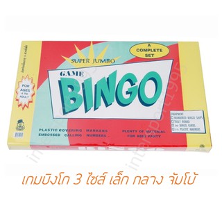 ภาพหน้าปกสินค้าเกมส์บิงโกว์ Bingo เกมกระดานบิงโกว เล็ก/กลาง/จัมโบ้ ซึ่งคุณอาจชอบสินค้านี้